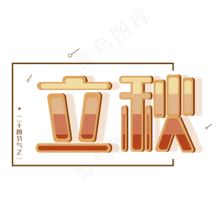 立秋二十四节气中国传统节气