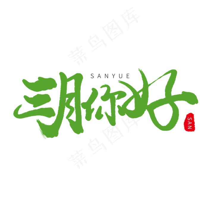 三月小节日手写毛笔字三月你好
