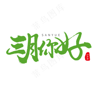 三月小节日手写毛笔字三月你好