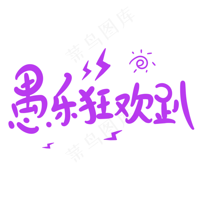 愚乐狂欢趴原创卡通手写字体