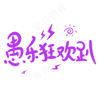 愚乐狂欢趴原创卡通手写字体