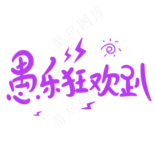 愚乐狂欢趴原创卡通手写字体