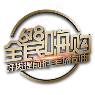 618全民嗨购