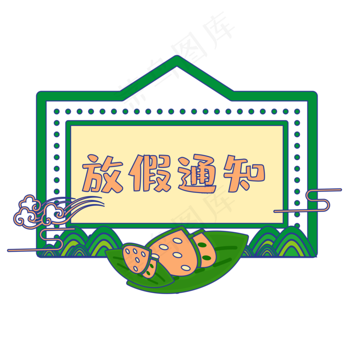 端午节放假通知边框装饰(2000*2000px 300 dpi )ai矢量模版下载