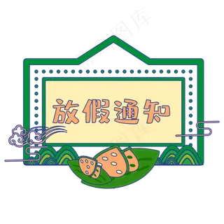 端午节放假通知边框装饰