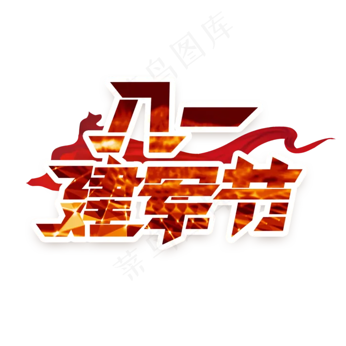 八一建军节创意艺术字设计(2345X2345(DPI:150))psd模版下载