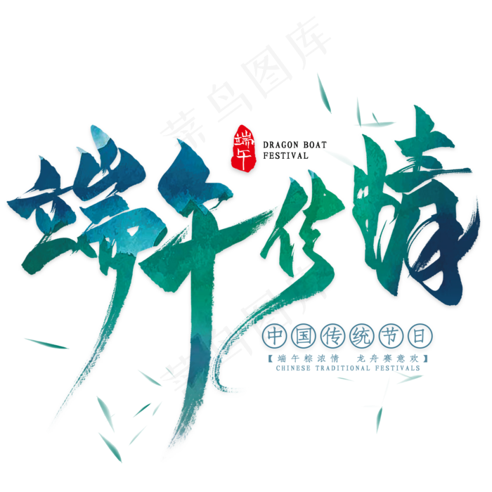 端午传情毛笔艺术字