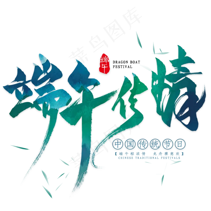 端午传情毛笔艺术字(2000X2000(DPI:300))psd模版下载
