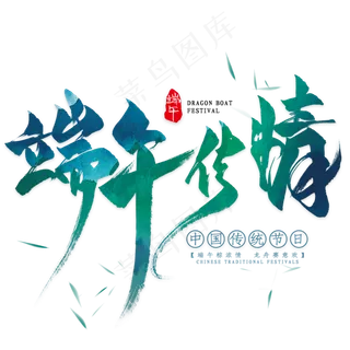 端午传情毛笔艺术字