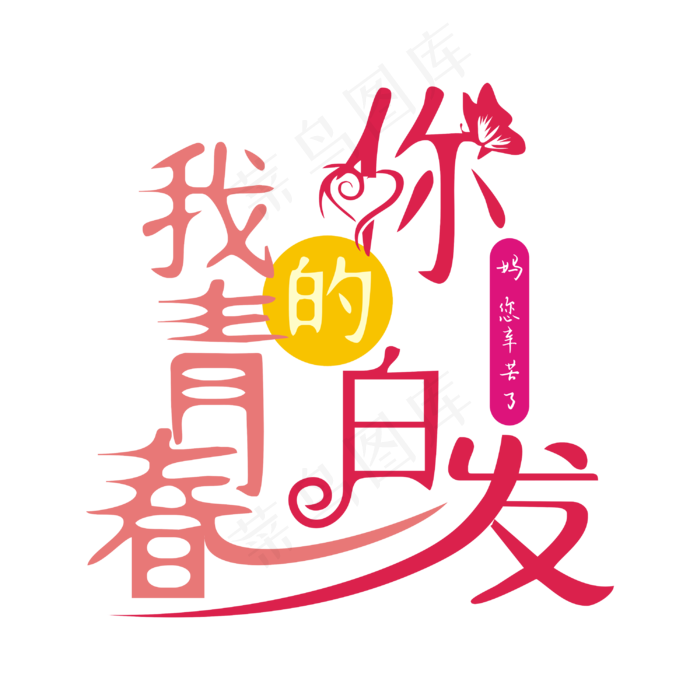 母亲节 5.12 你的白发 我的青春 菜鸟图库网 妈妈节(3000X3000)