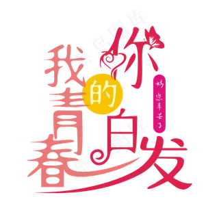 母亲节 5.12 你的白发 我的青春 菜鸟图库网 妈妈节