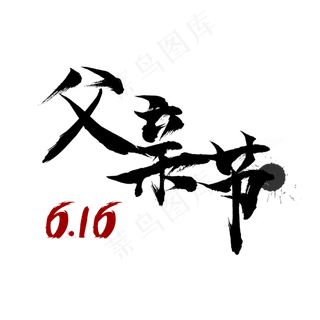 616父亲节毛笔字水墨风