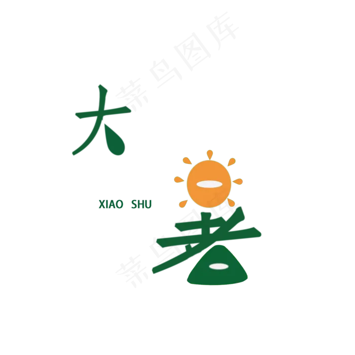 热热的太阳大暑PNG(2000X2000(DPI:350))psd模版下载