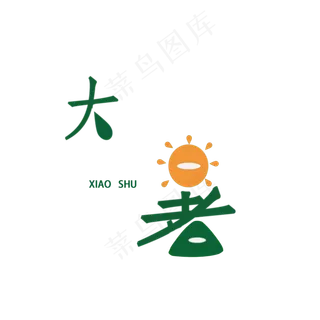 热热的太阳大暑PNG 热热的太阳大暑PNG