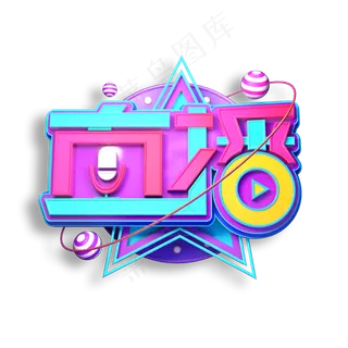 直播立体艺术字