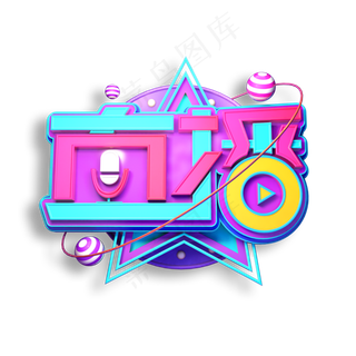 直播立体艺术字