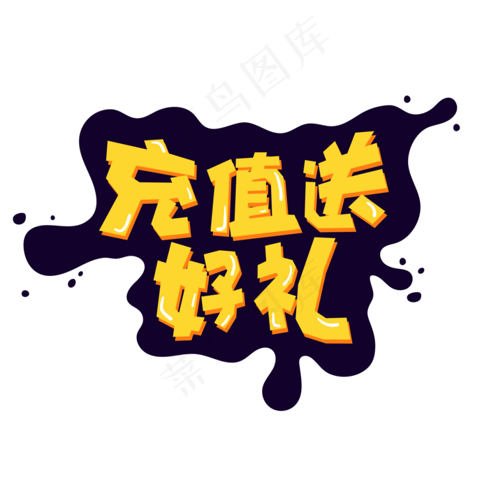 电商促销充值送好礼字体设计(1612X1612)eps,ai矢量模版下载