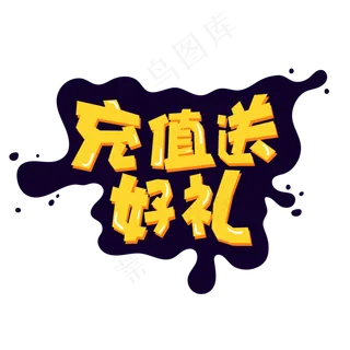 电商促销充值送好礼字体设计