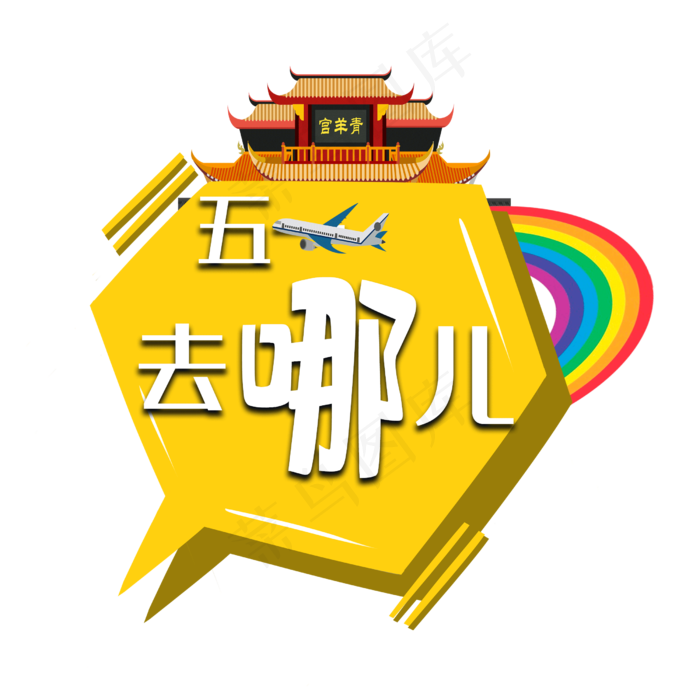 五一去哪儿艺术字(2500X2500(DPI:300))psd模版下载