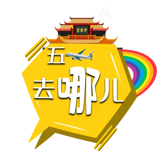 五一去哪儿艺术字(2500X2500(DPI:300))psd模版下载