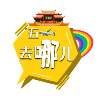 五一去哪儿艺术字