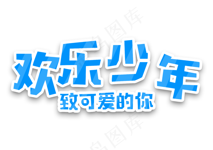 六一儿童节蓝色欢乐少年致可爱的你,免抠元素艺术字(5017*3543px)psd模版下载