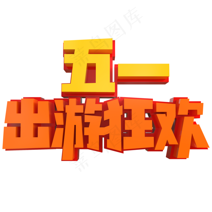 五一出游狂欢创意立体字(2000X2000(DPI:150))psd模版下载