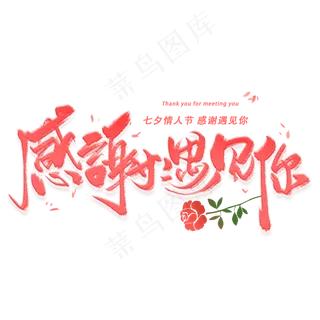 感谢遇见你手写毛笔字体