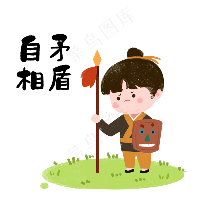 成语故事自相矛盾,免抠元素