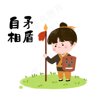 成语故事自相矛盾,免抠元素