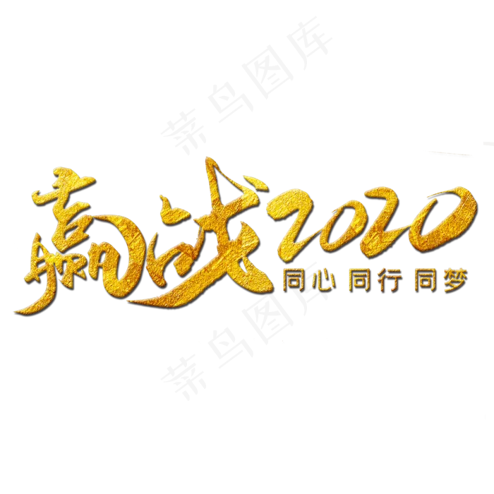 赢战2020金色艺术字(2000X2000(DPI:300))psd模版下载