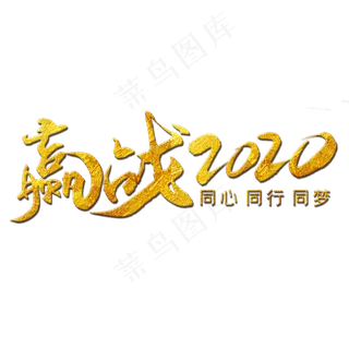 赢战2020金色艺术字