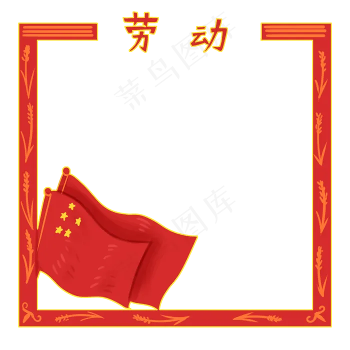 红旗装饰劳动节边框(3000X3000(DPI:300))psd模版下载