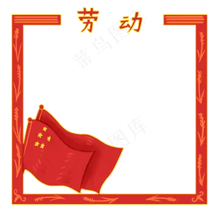 红旗装饰劳动节边框