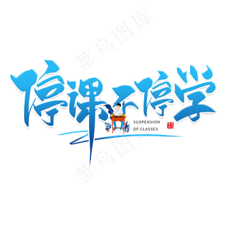 手写停课不停学毛笔字