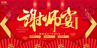谢师宴红色立体剪纸宴会宣传展板