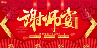 谢师宴红色立体剪纸宴会宣传展板