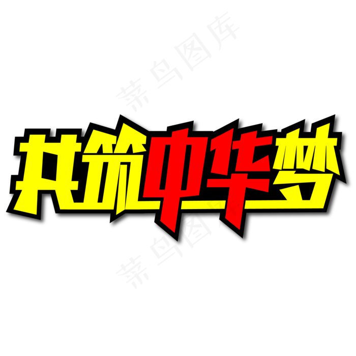 共筑中华梦创意艺术字(2000X2000(DPI:300))ai矢量模版下载