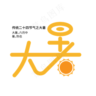 简约卡通大暑节气艺术字