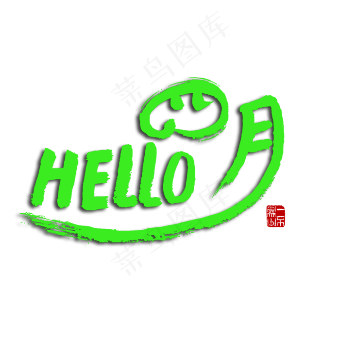 四月绿色毛笔字HELLO四月(2000X2000(DPI:150))psd模版下载