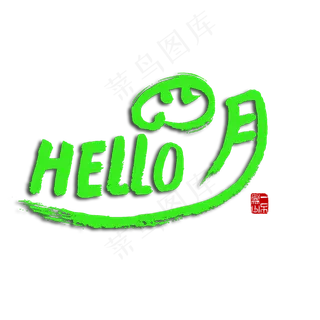 四月绿色毛笔字HELLO四月