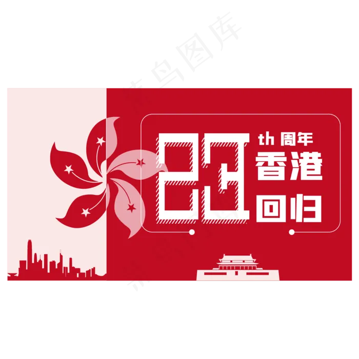 红色香港回归23周年(2000*2000px 300 dpi )ai矢量模版下载