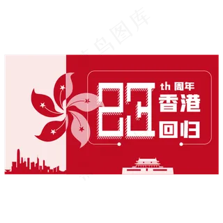 红色香港回归23周年