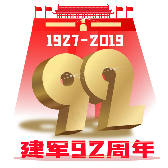 建军92周年,免抠元素