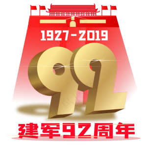 建军92周年,免抠元素