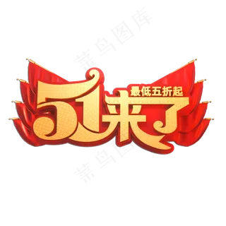 51来了立体艺术字