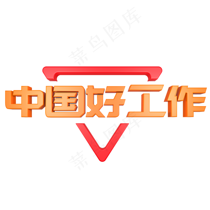 中国好工作招聘(2000*2000px)psd模版下载