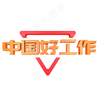 中国好工作招聘