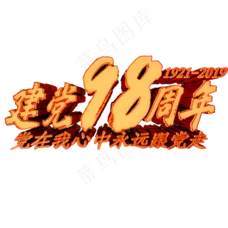 建党98周年艺术字体建党节