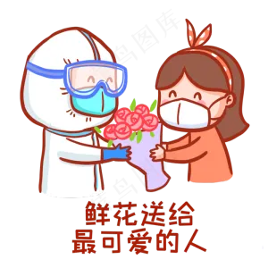 感恩医护人员送花表情包